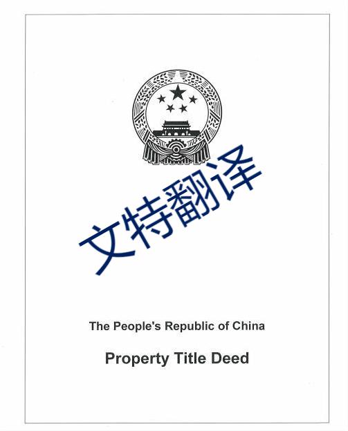 房产证翻译