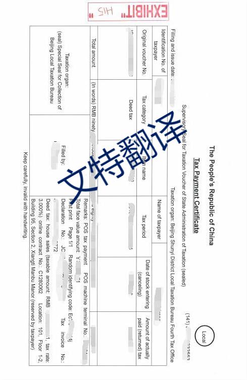 契税发票翻译
